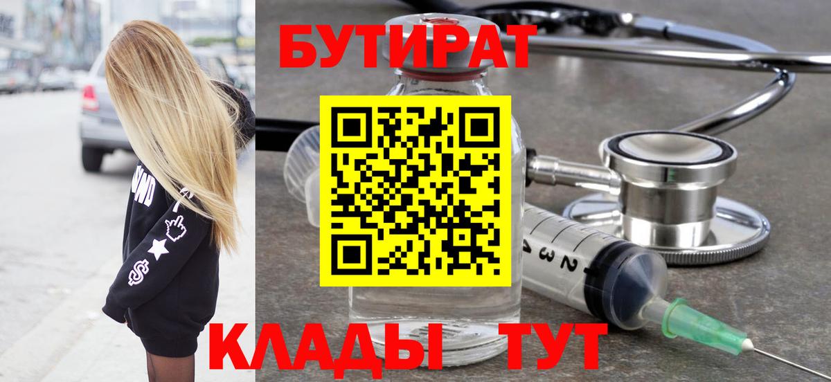 БУТИРАТ Butirat Мытищи